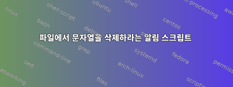 파일에서 문자열을 삭제하라는 알림 스크립트