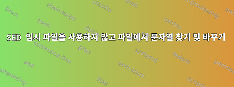 SED 임시 파일을 사용하지 않고 파일에서 문자열 찾기 및 바꾸기