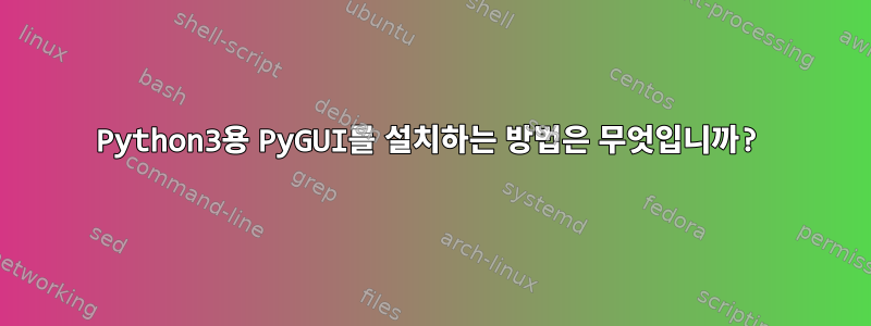 Python3용 PyGUI를 설치하는 방법은 무엇입니까?