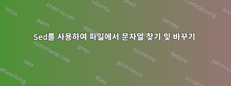 Sed를 사용하여 파일에서 문자열 찾기 및 바꾸기