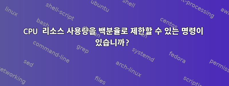 CPU 리소스 사용량을 백분율로 제한할 수 있는 명령이 있습니까?