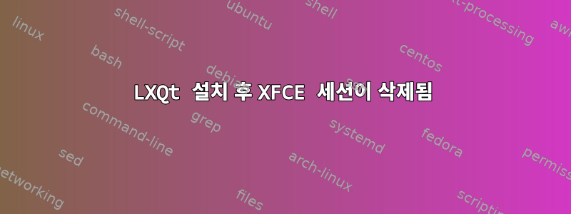 LXQt 설치 후 XFCE 세션이 삭제됨