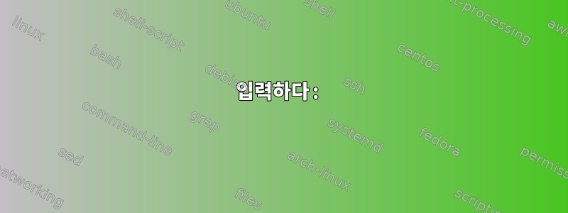 입력하다: