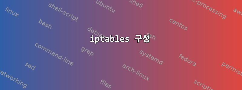 iptables 구성