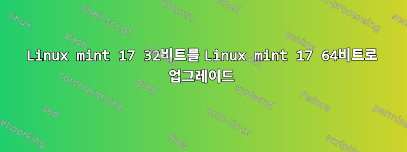 Linux mint 17 32비트를 Linux mint 17 64비트로 업그레이드