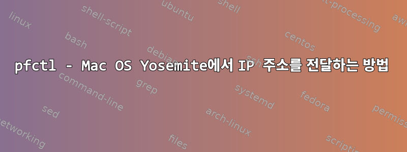 pfctl - Mac OS Yosemite에서 IP 주소를 전달하는 방법