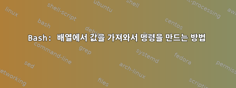 Bash: 배열에서 값을 가져와서 명령을 만드는 방법