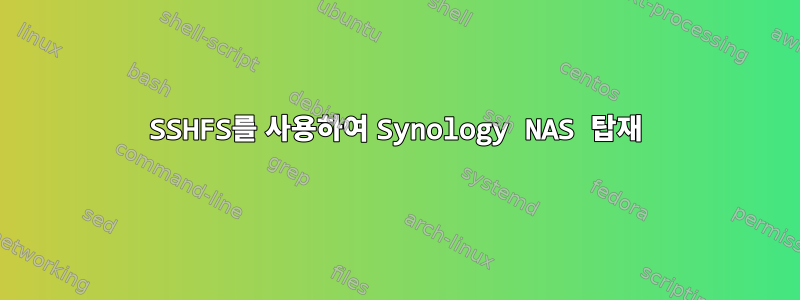 SSHFS를 사용하여 Synology NAS 탑재