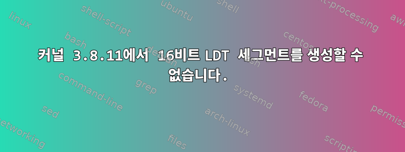 커널 3.8.11에서 16비트 LDT 세그먼트를 생성할 수 없습니다.