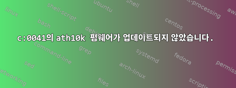 168c:0041의 ath10k 펌웨어가 업데이트되지 않았습니다.