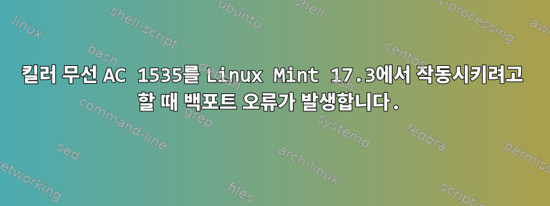 킬러 무선 AC 1535를 Linux Mint 17.3에서 작동시키려고 할 때 백포트 오류가 발생합니다.