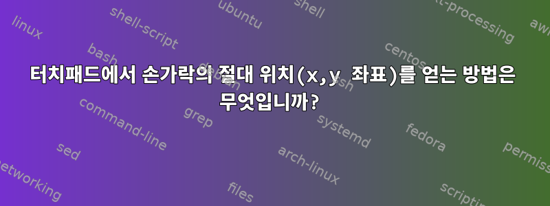 터치패드에서 손가락의 절대 위치(x,y 좌표)를 얻는 방법은 무엇입니까?