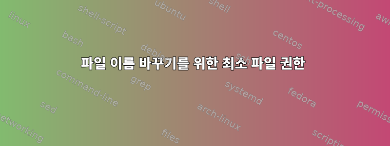 파일 이름 바꾸기를 위한 최소 파일 권한