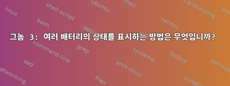 그놈 3: 여러 배터리의 상태를 표시하는 방법은 무엇입니까?