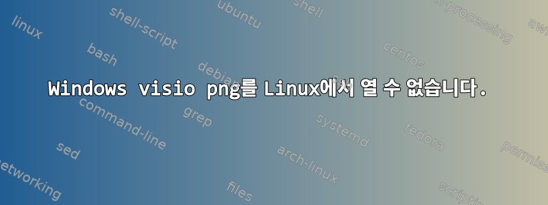 Windows visio png를 Linux에서 열 수 없습니다.