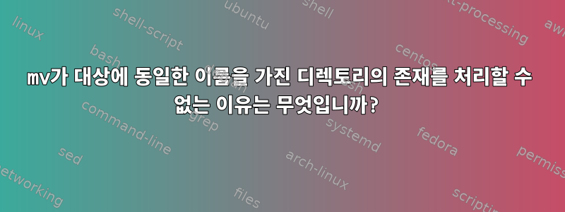 mv가 대상에 동일한 이름을 가진 디렉토리의 존재를 처리할 수 없는 이유는 무엇입니까?