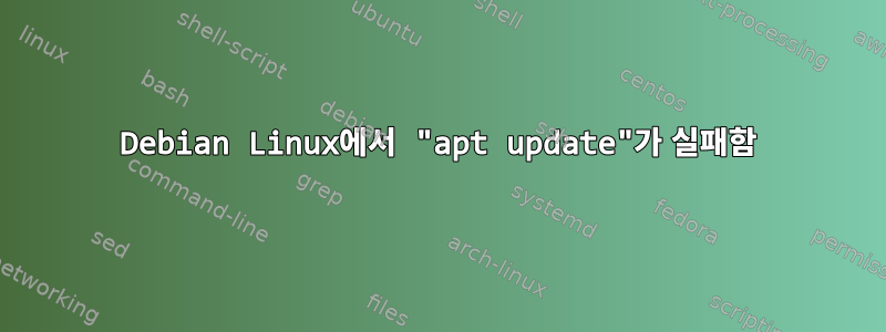 Debian Linux에서 "apt update"가 실패함