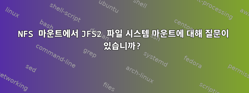 NFS 마운트에서 JFS2 파일 시스템 마운트에 대해 질문이 있습니까?