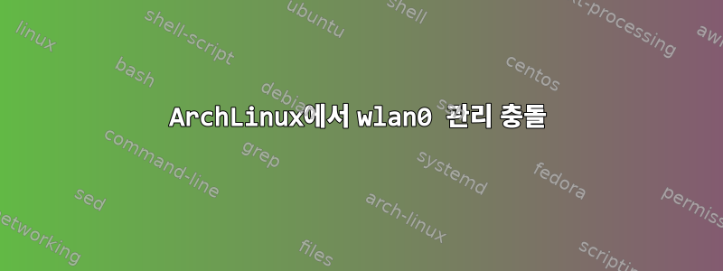 ArchLinux에서 wlan0 관리 충돌