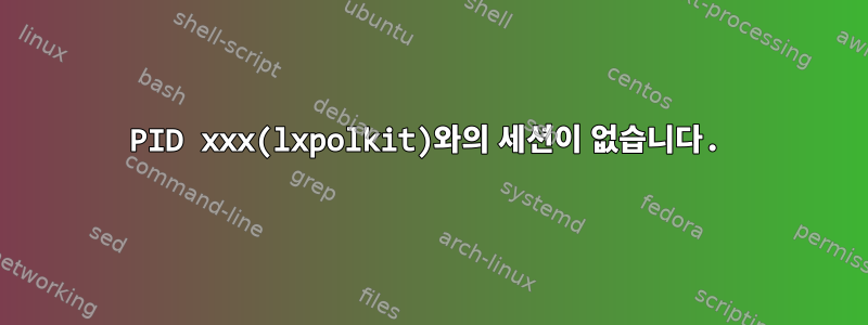 PID xxx(lxpolkit)와의 세션이 없습니다.