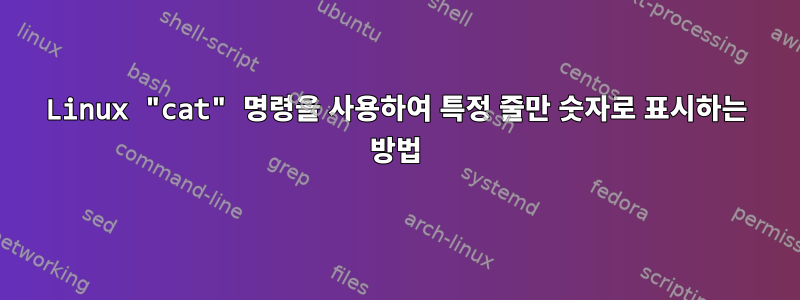 Linux "cat" 명령을 사용하여 특정 줄만 숫자로 표시하는 방법