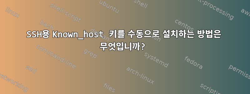 SSH용 Known_host 키를 수동으로 설치하는 방법은 무엇입니까?