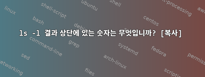 ls -l 결과 상단에 있는 숫자는 무엇입니까? [복사]