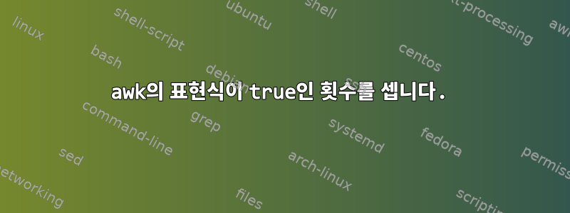 awk의 표현식이 true인 횟수를 셉니다.