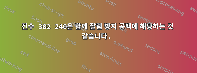 8진수 302 240은 함께 잘림 방지 공백에 해당하는 것 같습니다.