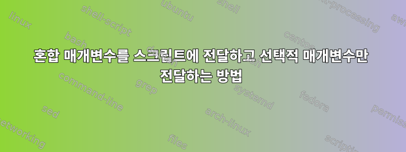 혼합 매개변수를 스크립트에 전달하고 선택적 매개변수만 전달하는 방법