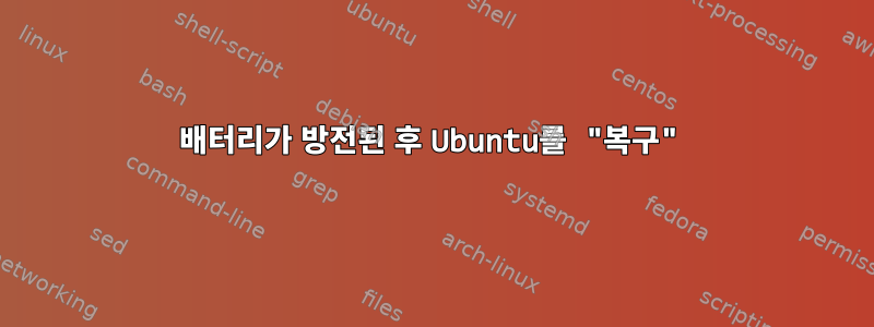 배터리가 방전된 후 Ubuntu를 "복구"