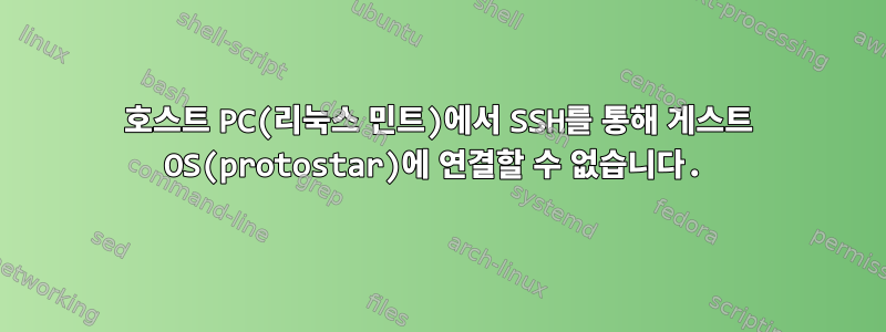 호스트 PC(리눅스 민트)에서 SSH를 통해 게스트 OS(protostar)에 연결할 수 없습니다.