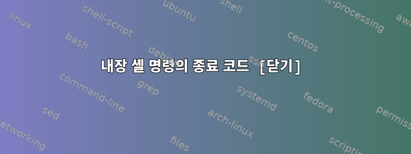 내장 셸 명령의 종료 코드 [닫기]