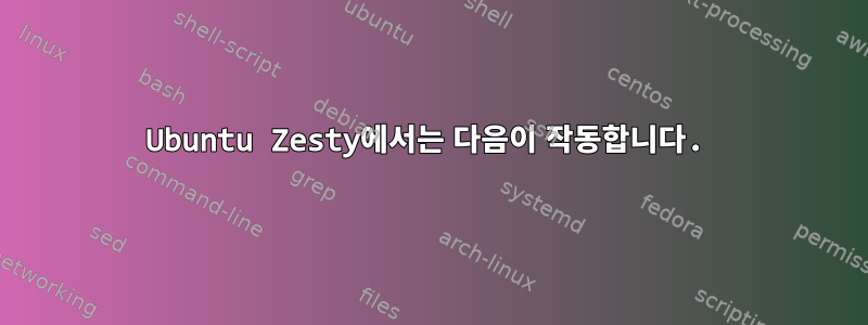 Ubuntu Zesty에서는 다음이 작동합니다.