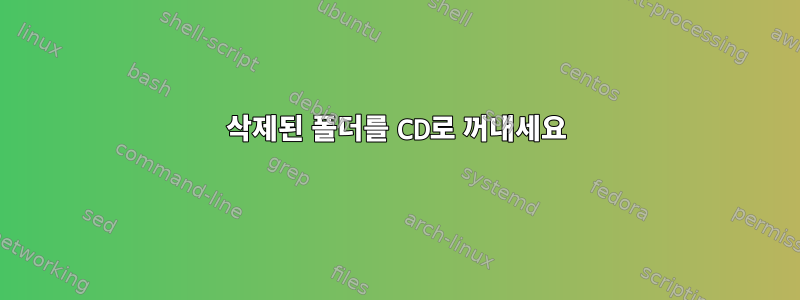 삭제된 폴더를 CD로 꺼내세요