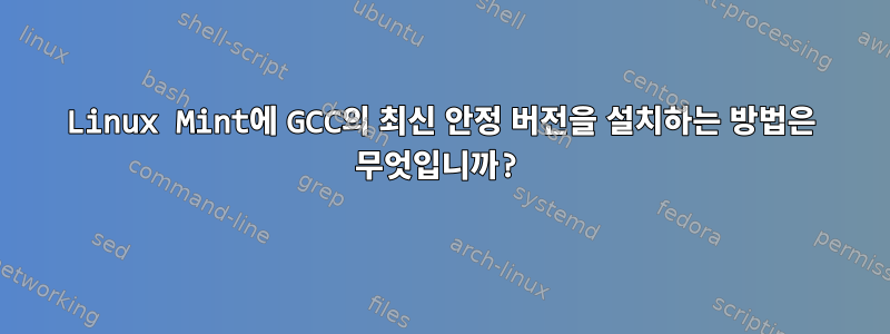 Linux Mint에 GCC의 최신 안정 버전을 설치하는 방법은 무엇입니까?