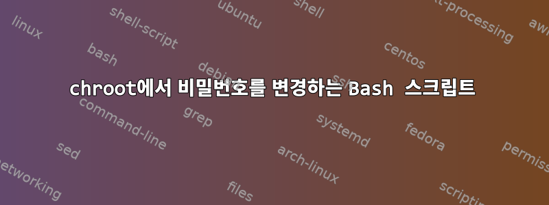 chroot에서 비밀번호를 변경하는 Bash 스크립트