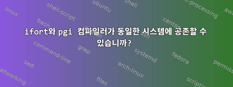 ifort와 pgi 컴파일러가 동일한 시스템에 공존할 수 있습니까?