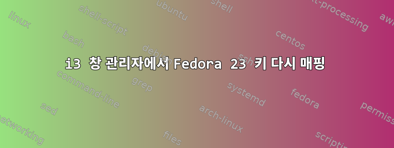 i3 창 관리자에서 Fedora 23 키 다시 매핑