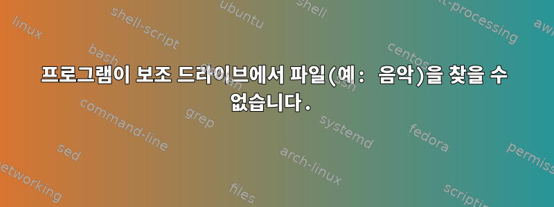 프로그램이 보조 드라이브에서 파일(예: 음악)을 찾을 수 없습니다.