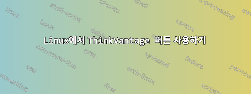 Linux에서 ThinkVantage 버튼 사용하기