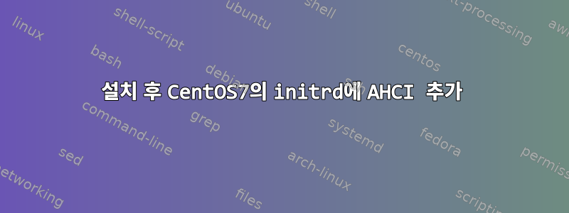 설치 후 CentOS7의 initrd에 AHCI 추가