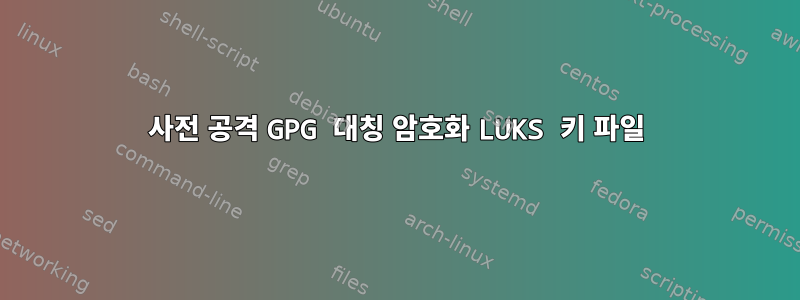 사전 공격 GPG 대칭 암호화 LUKS 키 파일