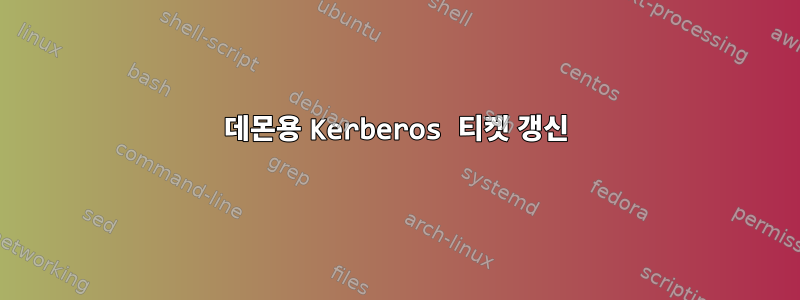 데몬용 Kerberos 티켓 갱신