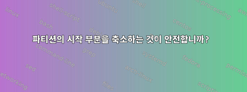 파티션의 시작 부분을 축소하는 것이 안전합니까?