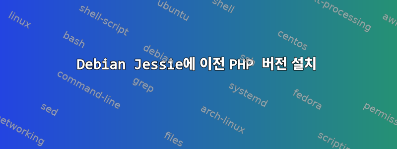 Debian Jessie에 이전 PHP 버전 설치