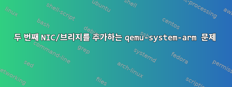 두 번째 NIC/브리지를 추가하는 qemu-system-arm 문제