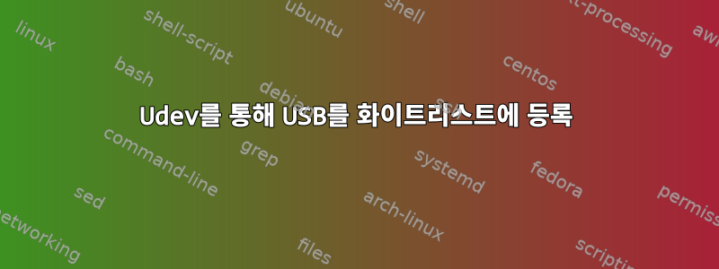 Udev를 통해 USB를 화이트리스트에 등록