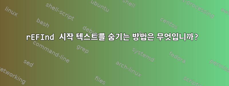 rEFInd 시작 텍스트를 숨기는 방법은 무엇입니까?