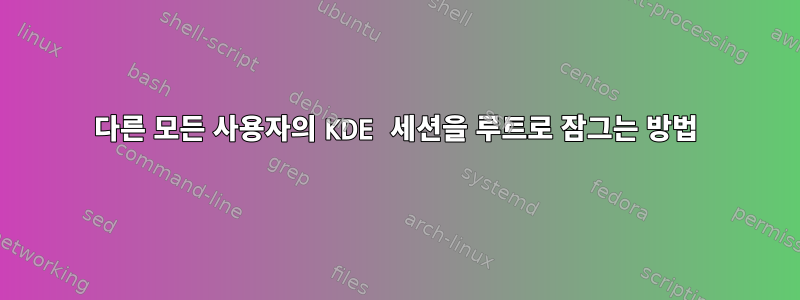 다른 모든 사용자의 KDE 세션을 루트로 잠그는 방법